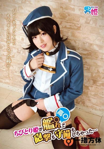 [1007264] [男姫 (おとひめ)] ちびとり姫が艦○れ高○で砲撃も守備もしちゃった.jpg