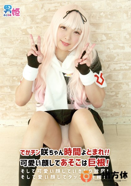 [1048122] [男姫(おとひめ)] でかチン咲ちゃん時間よとまれ！！可愛い顔してあそこは.jpg
